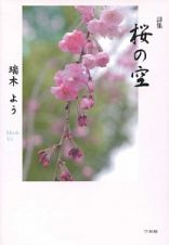 桜の空　詩集