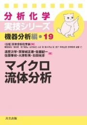 マイクロ流体分析　分析化学実技シリーズ　機器分析編
