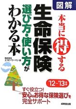 図解・本当に得する　生命保険　選び方・使い方がわかる本　２０１２～２０１３