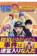 探偵学園Ｑ名探偵はキミだ！　公式攻略ガイド