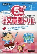 ５分間ドリル　算数文章題　小学１年生