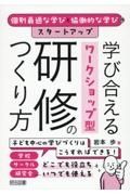 個別最適な学びと協動的な学びのスタートアップ　学び合えるワークショップ型研修のつ