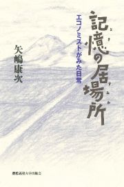 記憶の居場所（ときのすみか）　エコノミストがみた日常