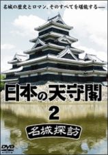 日本の天守閣　名城探訪　２