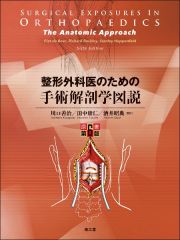 整形外科医のための手術解剖学図説（原書第６版）