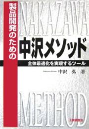 製品開発のための　中沢メソッド