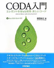 ＣＯＤＡ入門