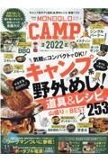 ＭＯＮＯＱＬＯ　ＣＡＭＰ　２０２２　ＭＯＮＯＱＬＯ特別編集