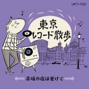 東京レコード散歩　赤坂の夜は更けて