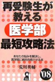 再受験生が教える医学部最短攻略法　２００８