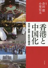 香港と「中国化」　受容・摩擦・抵抗の構造