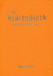 風営適正化法関係法令集＜八訂版＞