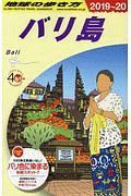 地球の歩き方　バリ島　２０１９～２０２０