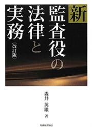 新・監査役の法律と実務＜改訂版＞