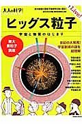 大人の科学マガジン　サイエンス・ライブ　ヒッグス粒子