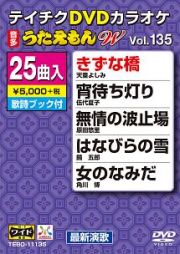 うたえもんＷ（演歌）１３５～きずな橋～