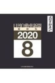 日刊自動車新聞＜縮刷版＞　２０２０．８