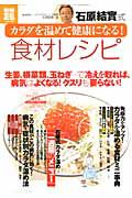 石原結實式　カラダを温めて健康になる！食材レシピ