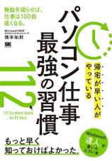 帰宅が早い人がやっている　パソコン仕事　最強の習慣１１２