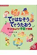 てではなそう　てでうたおう　やってみよう！手話で授業