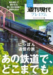 週刊現代プレミアム　時を超えて愛される思い出の鉄路と遺産を巡る　にっぽん追憶の旅　２０２２