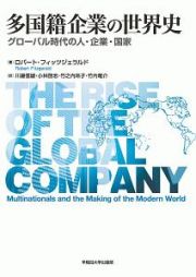 多国籍企業の世界史
