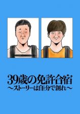 ３９歳の免許合宿～ストーリーは自分－てめぇ－で創れ～