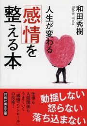 人生が変わる　「感情」を整える本