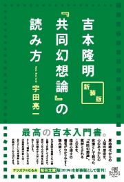 吉本隆明『共同幻想論』の読み方　新装版