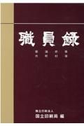 職員録　令和４年版（下）