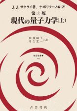 現代の量子力学　第３版（上）