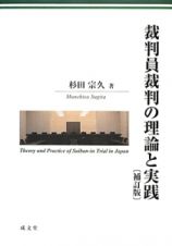 裁判員裁判の理論と実践