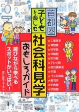 首都圏　子どもと楽しむ　社会科見学おもしろガイド