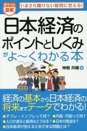 ポケット図解　日本経済のポイントとしくみがよ～くわかる本