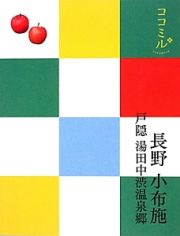 ココミル　長野　小布施　戸隠　湯田中渋温泉郷