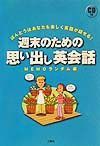 週末のための思い出し英会話