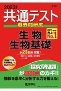 共通テスト過去問研究　生物／生物基礎　２０２３年版