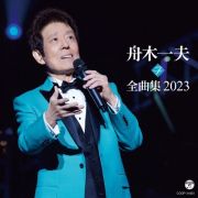 舟木一夫全曲集　２０２３