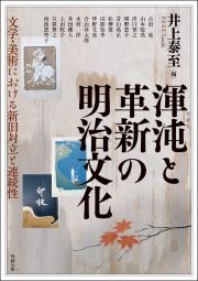 渾沌と革新の明治文化　文学・美術における新旧対立と連続性