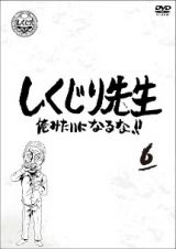 しくじり先生　俺みたいになるな！！　ＤＶＤ　第６巻（通常版）