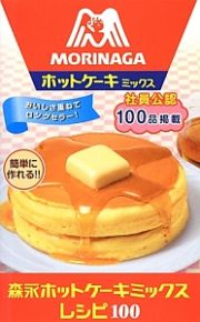 森永ホットケーキミックスレシピ１００　ミニＣｏｏｋシリーズ