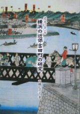 横浜の近郊吉田町の研究