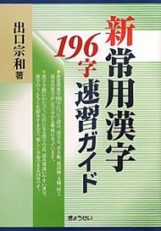 新・常用漢字　１９６字　速習ガイド