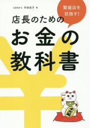 繁盛店を目指す！店長のためのお金の教科書