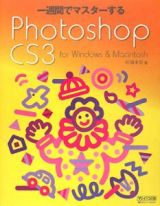 一週間でマスターするＰｈｏｔｏｓｈｏｐ　ＣＳ３　ｆｏｒ　Ｗｉｎｄｏｗｓ＆Ｍａｃｉｎｔｏｓｈ