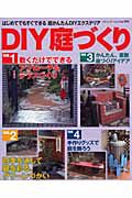 ＤＩＹ庭づくり