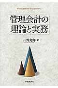 管理会計の理論と実務