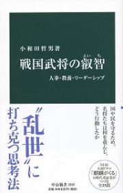 戦国武将の叡智　人事・教養・リーダーシップ