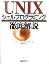 ＵＮＩＸシェルプログラミング徹底解説