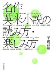 名作英米小説の読み方・楽しみ方